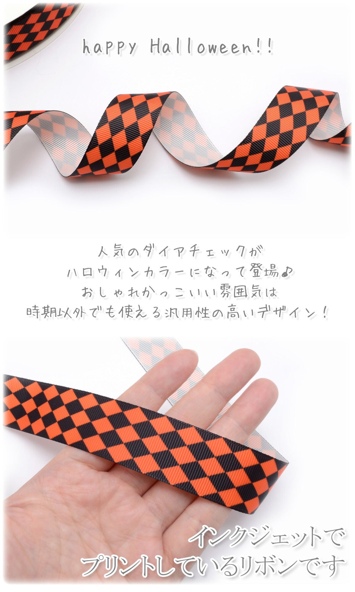 プリントリボンハロウィン黒とオレンジのダイヤチェック柄リボン幅25mm1m単位切り売り(3m以上)