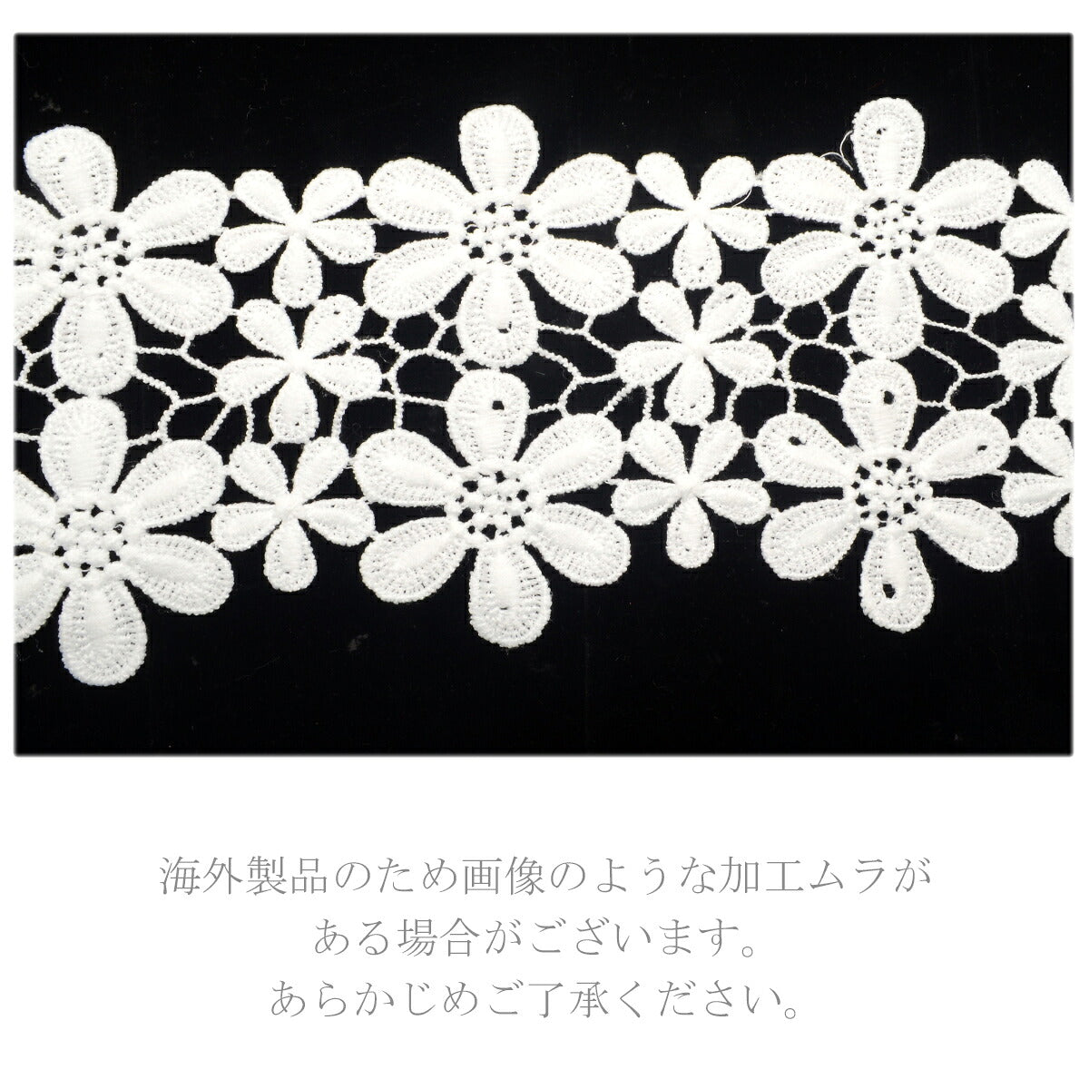 ふわふわ花弁の花柄レース幅100mm10cm単位切り売り(50cm以上)