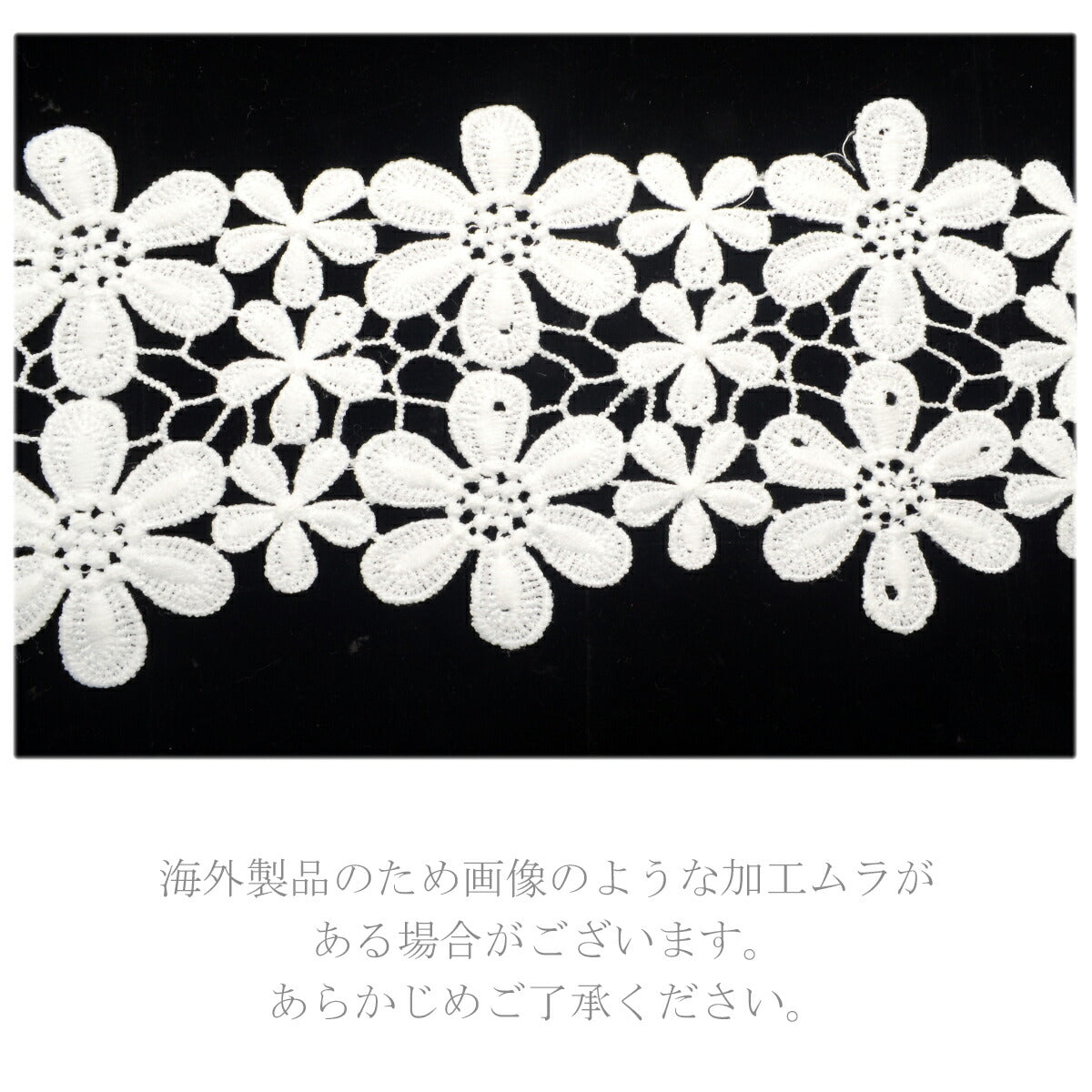 ふわふわ花弁の花柄レース幅100mm10cm単位切り売り(50cm以上)