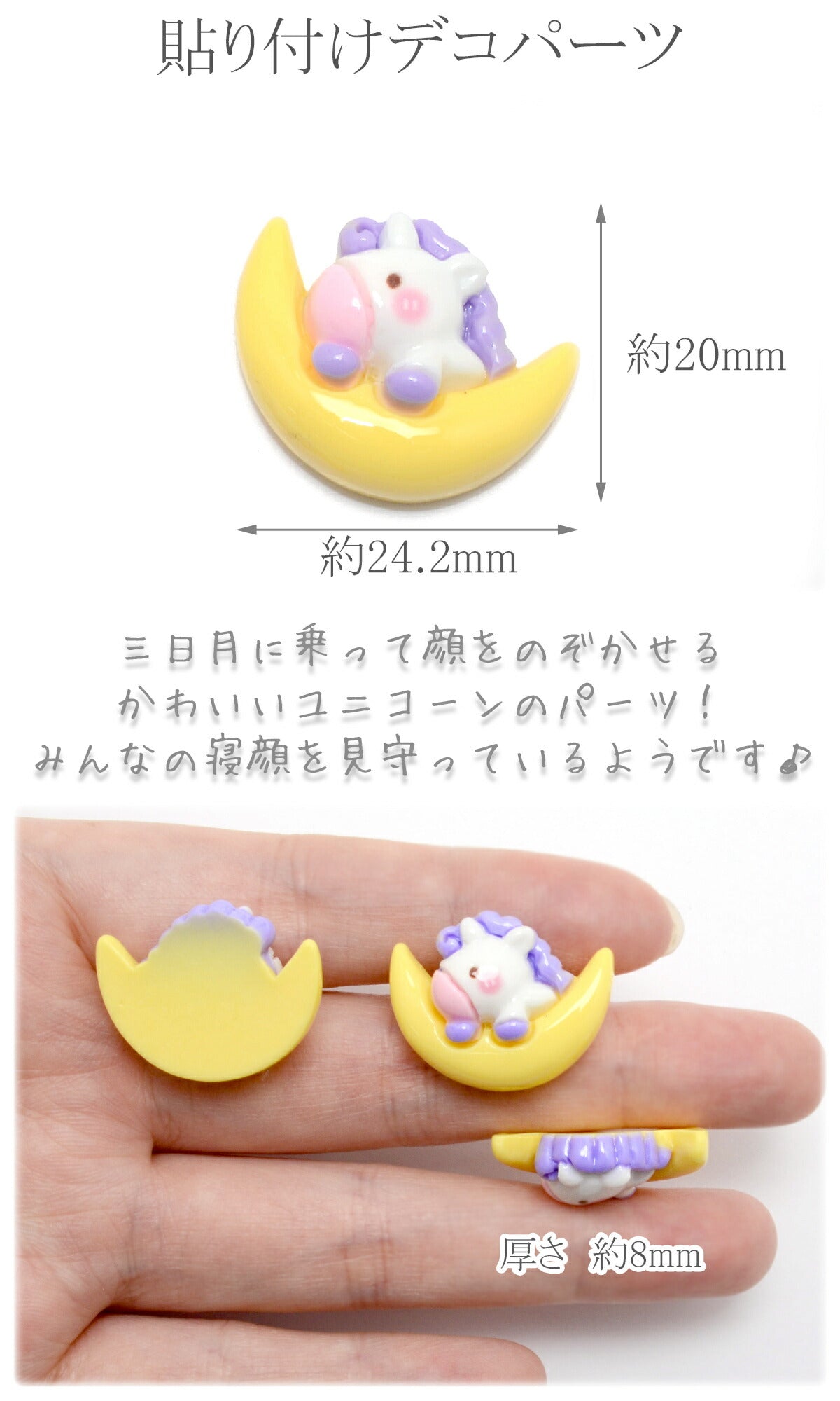 デコパーツゆめかわ月とユニコーン4個