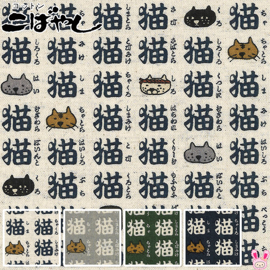 猫三昧10cm単位切り売り綿麻キャンバス生地KTS7022コットンこばやし「在庫限り」