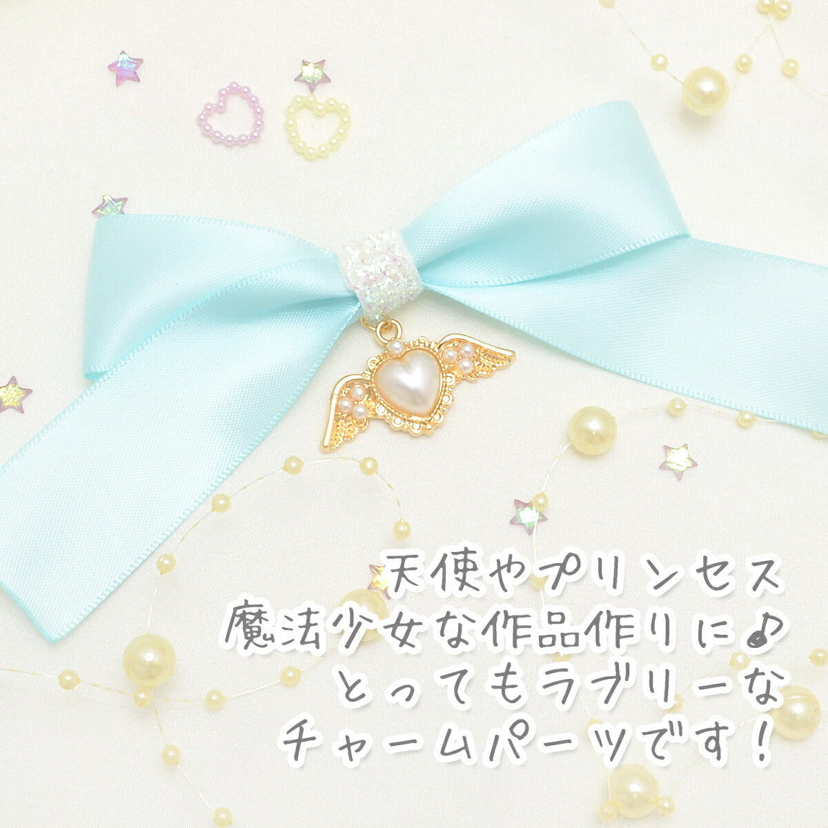 アクセサリーパーツ天使のハートパールチャーム2個