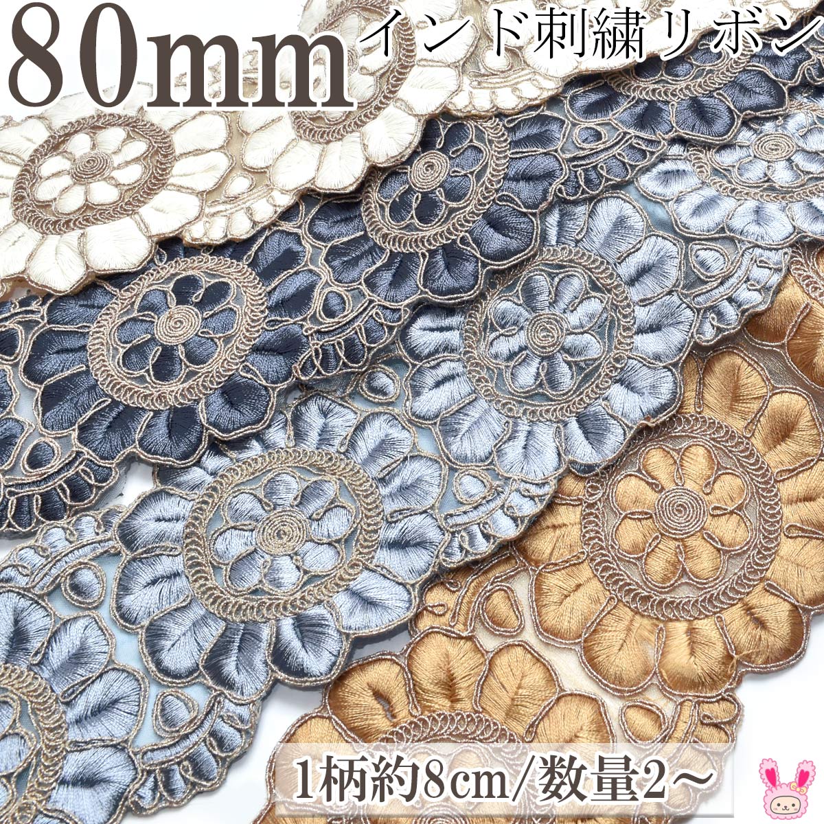 インド刺繍リボンゴールドラメ糸と上品な花型刺繍リボン幅80mm約8cm単位切り売り(数量2以上)「在庫限り」