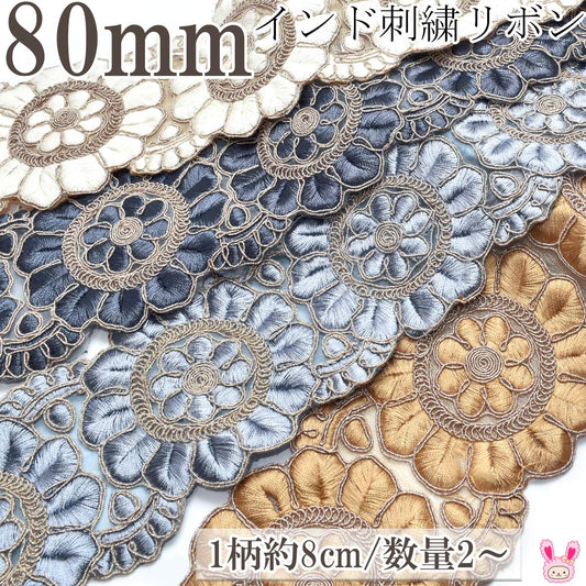 インド刺繍リボンゴールドラメ糸と上品な花型刺繍リボン幅80mm約8cm単位切り売り(数量2以上)「在庫限り」