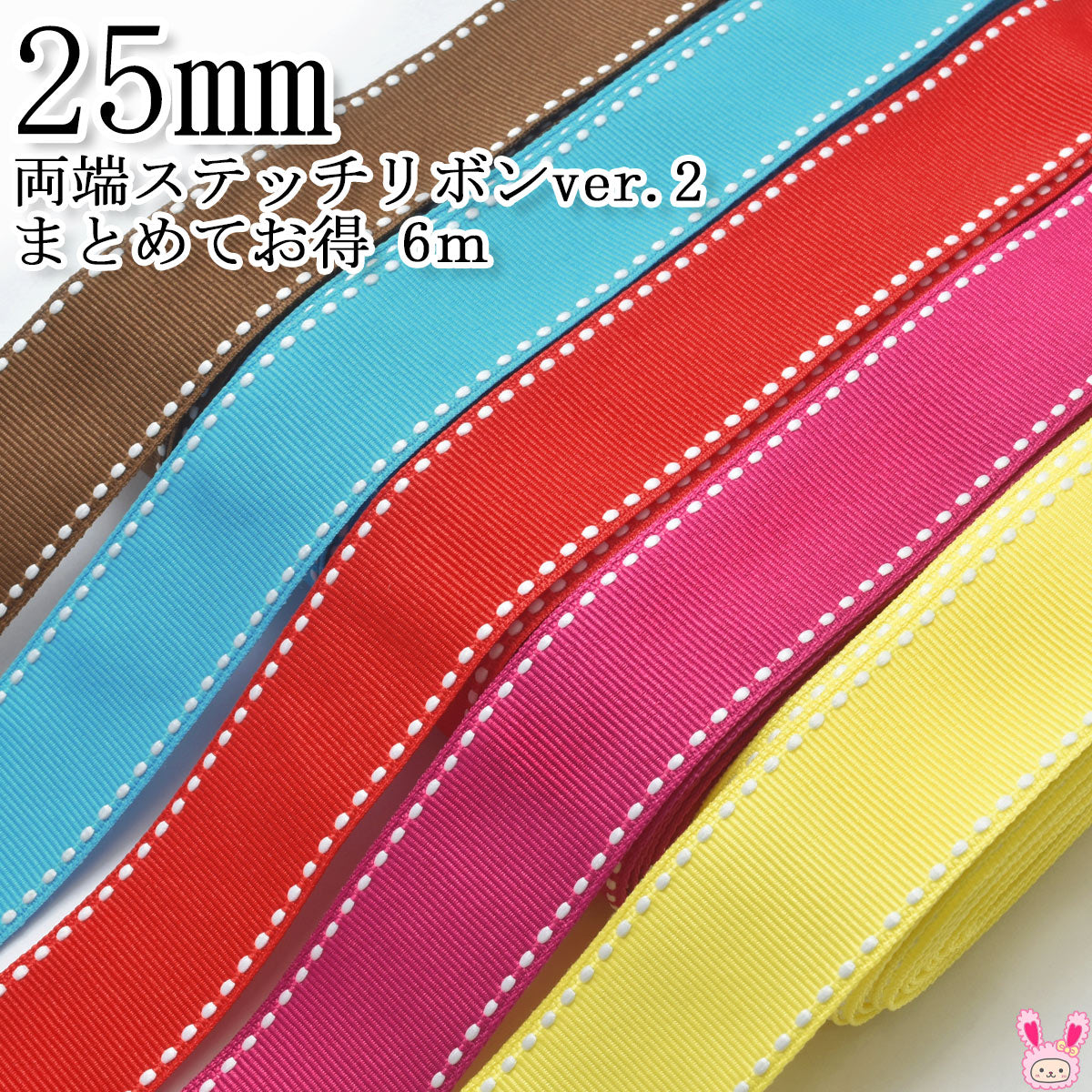 まとめてお買い得両端ステッチリボンver.2幅25mm追加色6M「在庫限り」