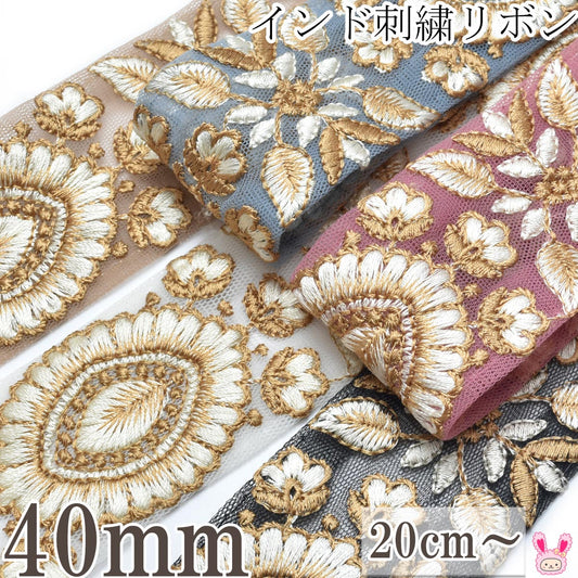 インド刺繍リボン上品な葉と花の刺繍リボン幅40mm10cm単位切り売り(20cm以上)「在庫限り」