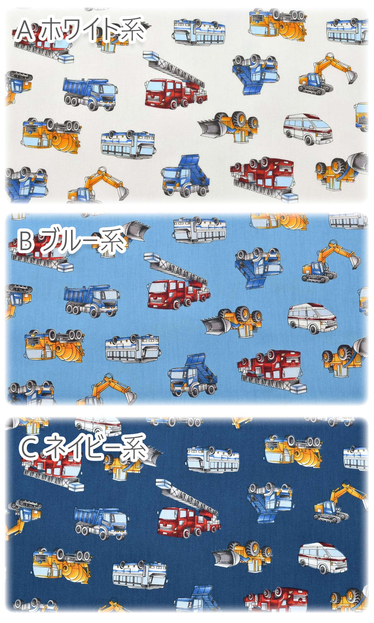 はたらく乗り物ポプリン生地H7105-7菱栄(30cm以上10cm単位切り売り)「在庫限り」