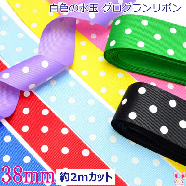 38mm白の水玉プリントリボングログランリボン2M