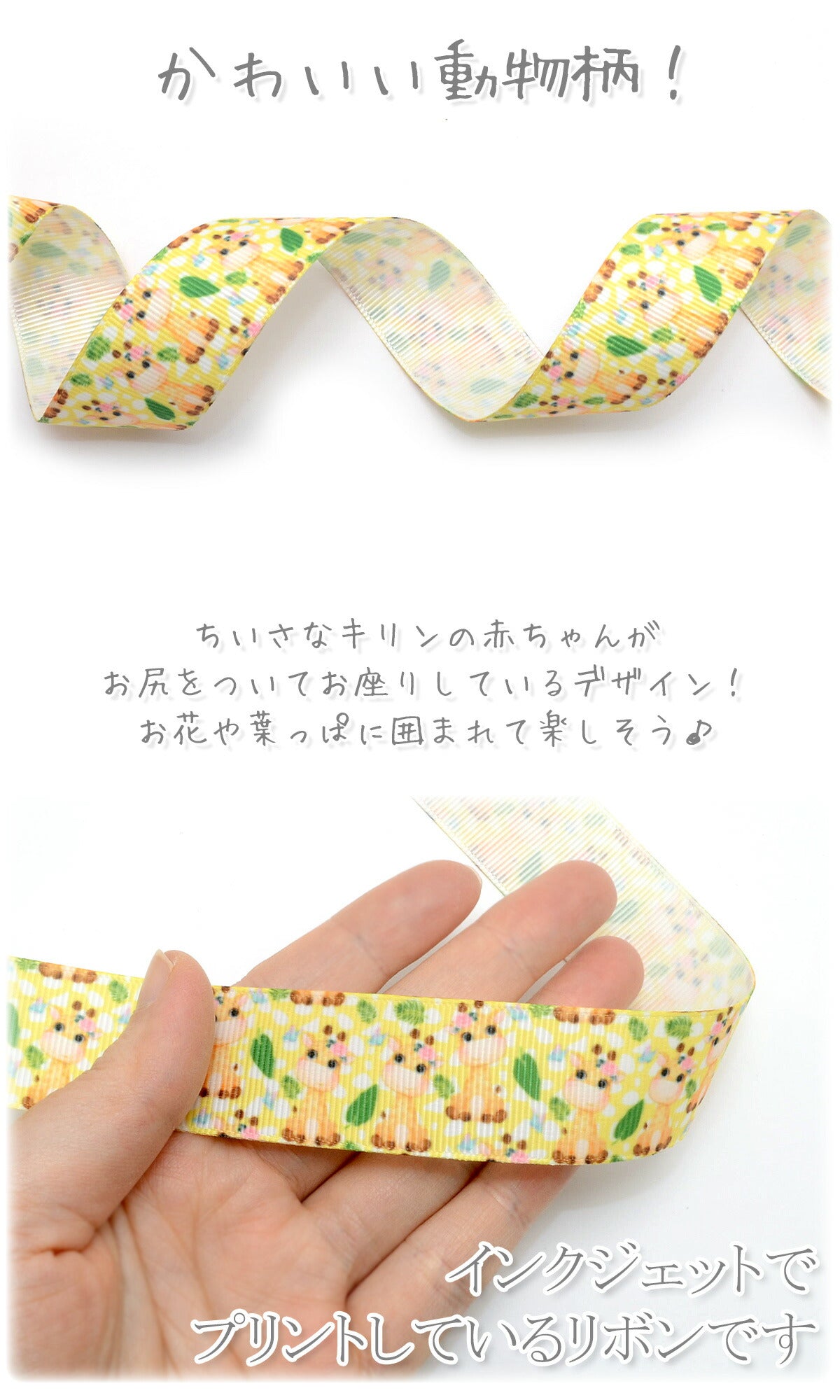 プリントリボン赤ちゃんキリンのおすわりリボン幅25mm1m単位切り売り(2m以上)「在庫限り」
