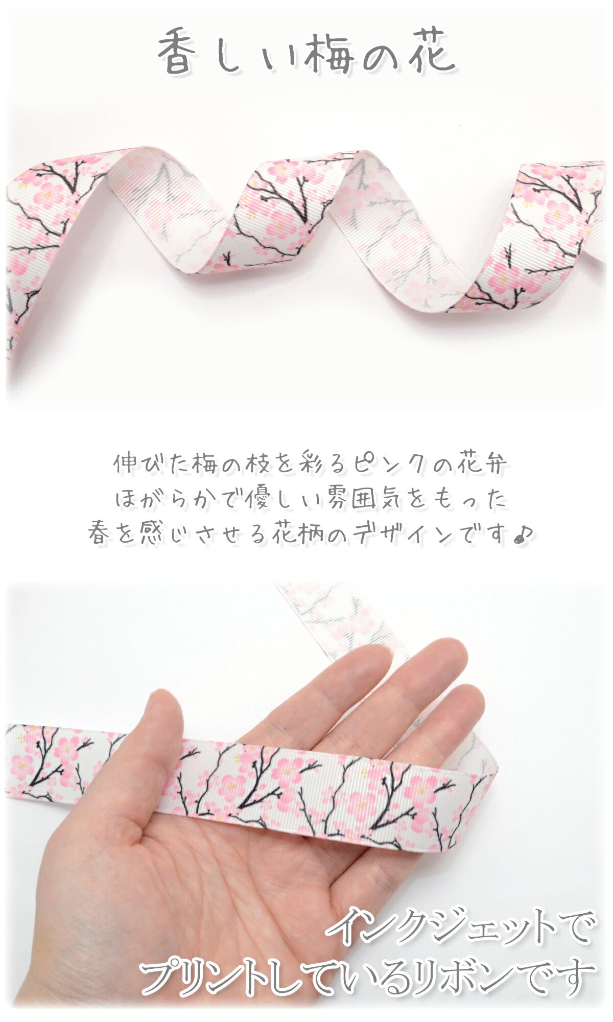 プリントリボン花咲くピンクの梅の枝リボン幅25mm1m単位切り売り(2m以上)「在庫限り」★