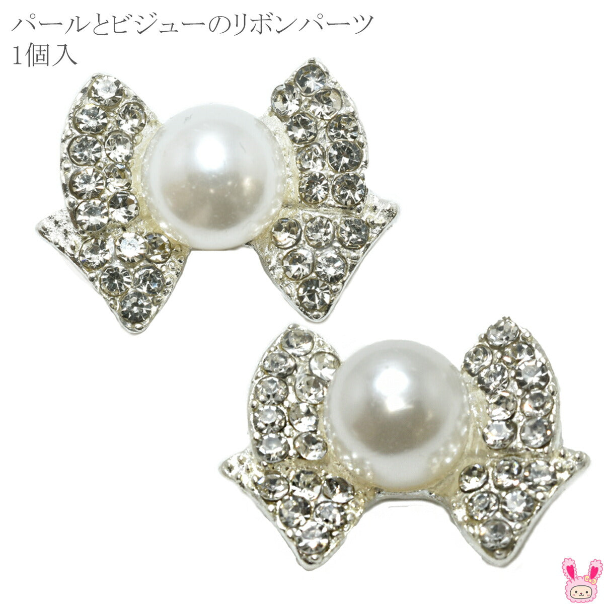 デコパーツパールとビジューリボンパーツ1個入
