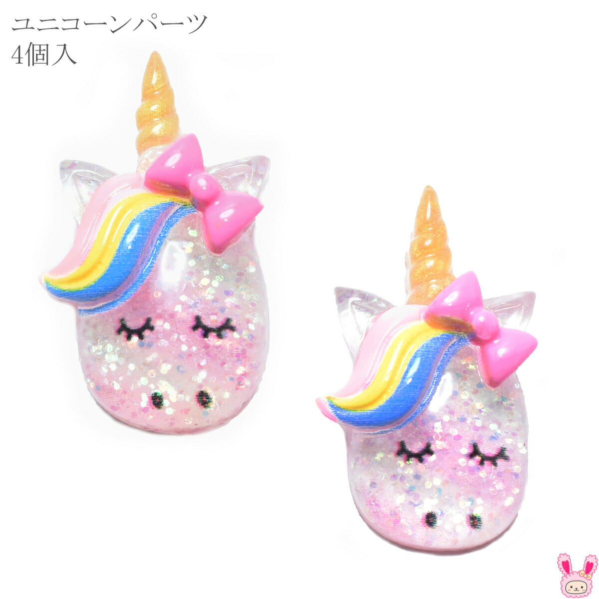 デコパーツゆめかわラメ入りユニコーン4個