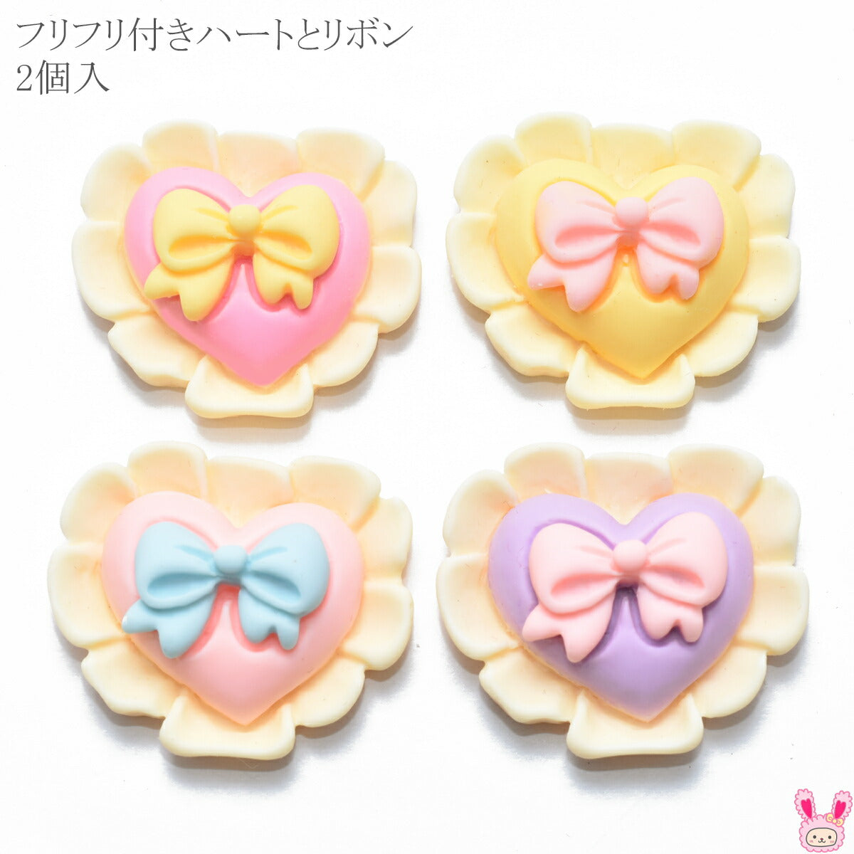デコパーツフリフリ付きハートとリボン2個