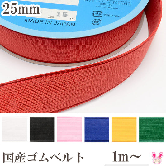 カラーオリゴムゴムベルト幅25mm1m単位切り売り「在庫限り」