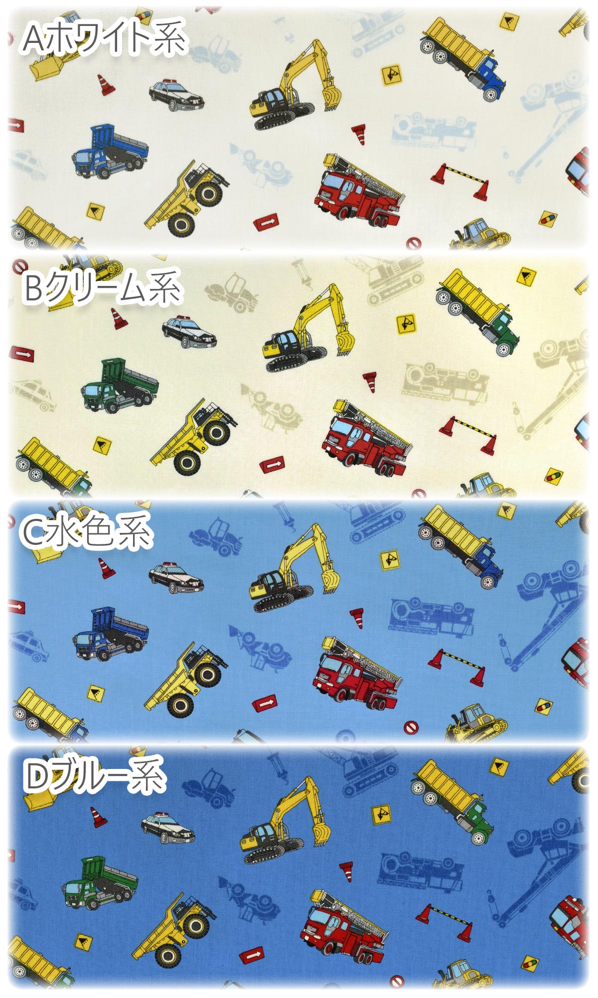 働く車とシルエットCBポプリン生地SP2411-11コスモ(30cm以上10cm単位切り売り)「在庫限り」