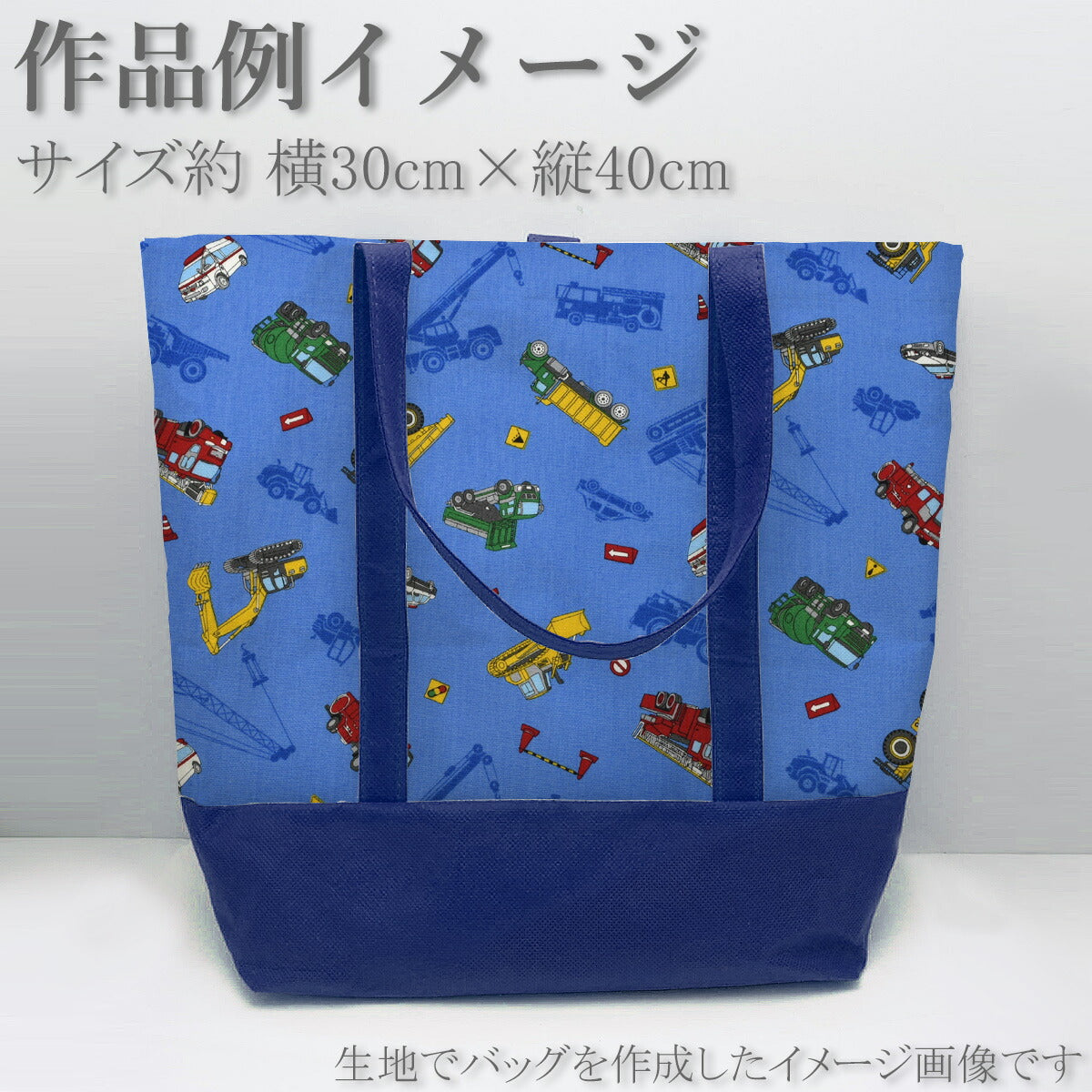 働く車とシルエットCBポプリン生地SP2411-11コスモ(30cm以上10cm単位切り売り)「在庫限り」