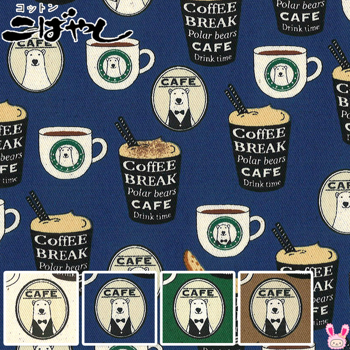 白くまカフェツイル生地KTS6480コットンこばやし(30cm以上10cm単位切り売り)「在庫限り」