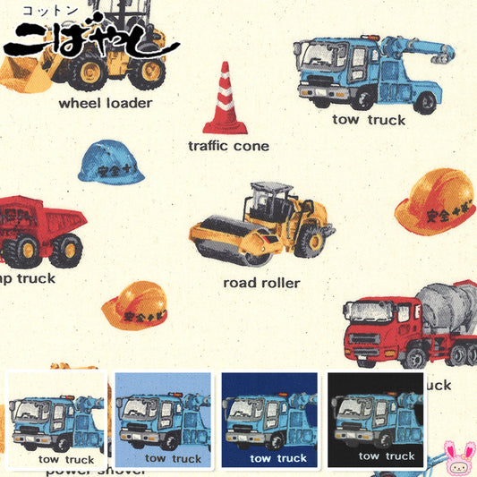 特殊車両の働く車ツイル生地KTS6851コットンこばやし(30cm以上10cm単位切り売り)「在庫限り」
