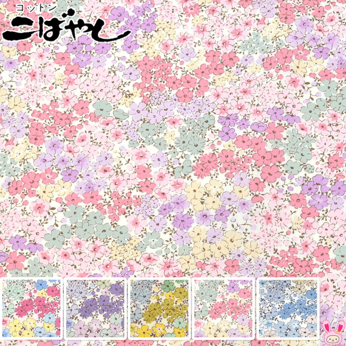 パステルカラーの小花畑ブロード生地KTS3414コットンこばやし(30cm以上10cm単位切り売り)