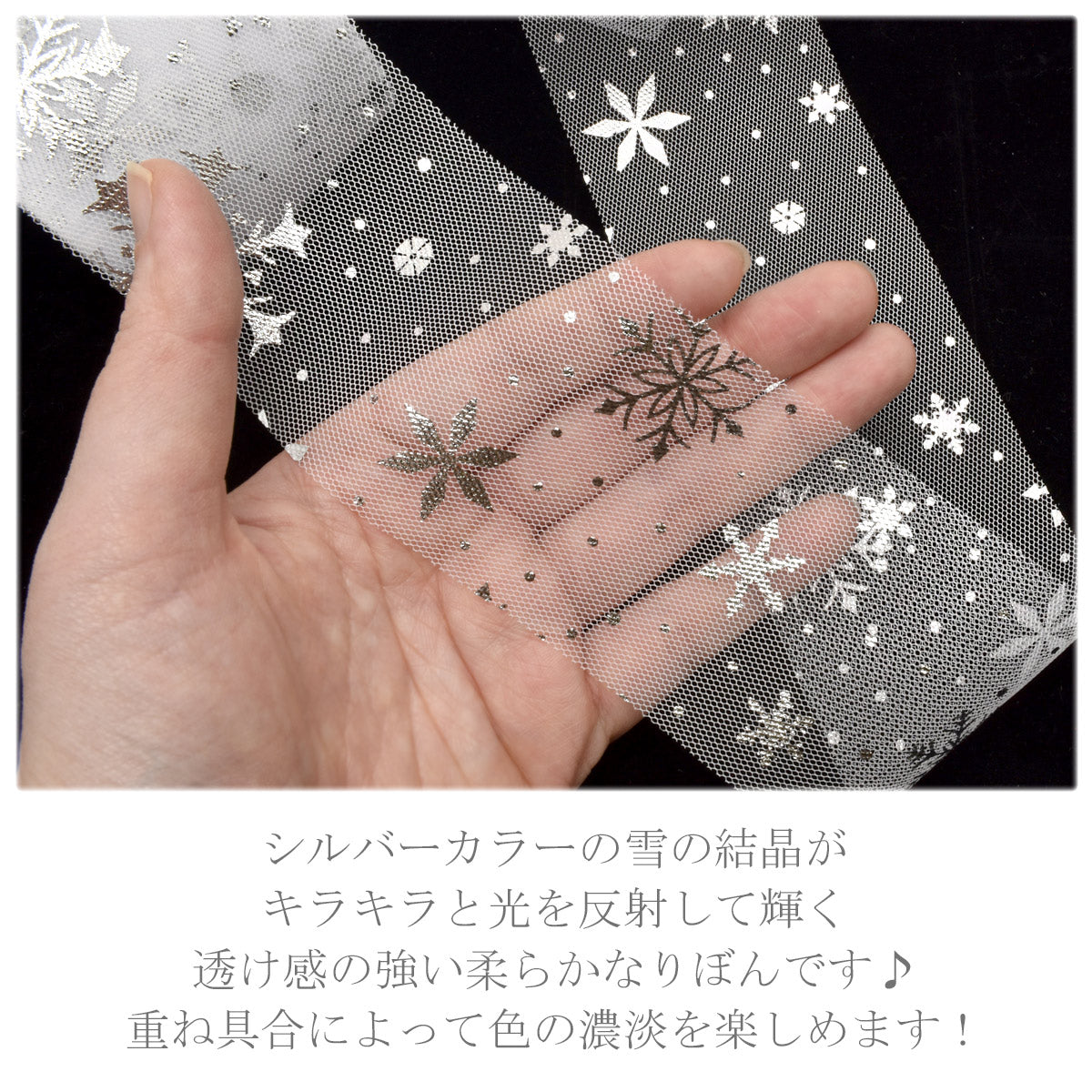 スノーフレークチュールリボンVer.2幅60mm2m