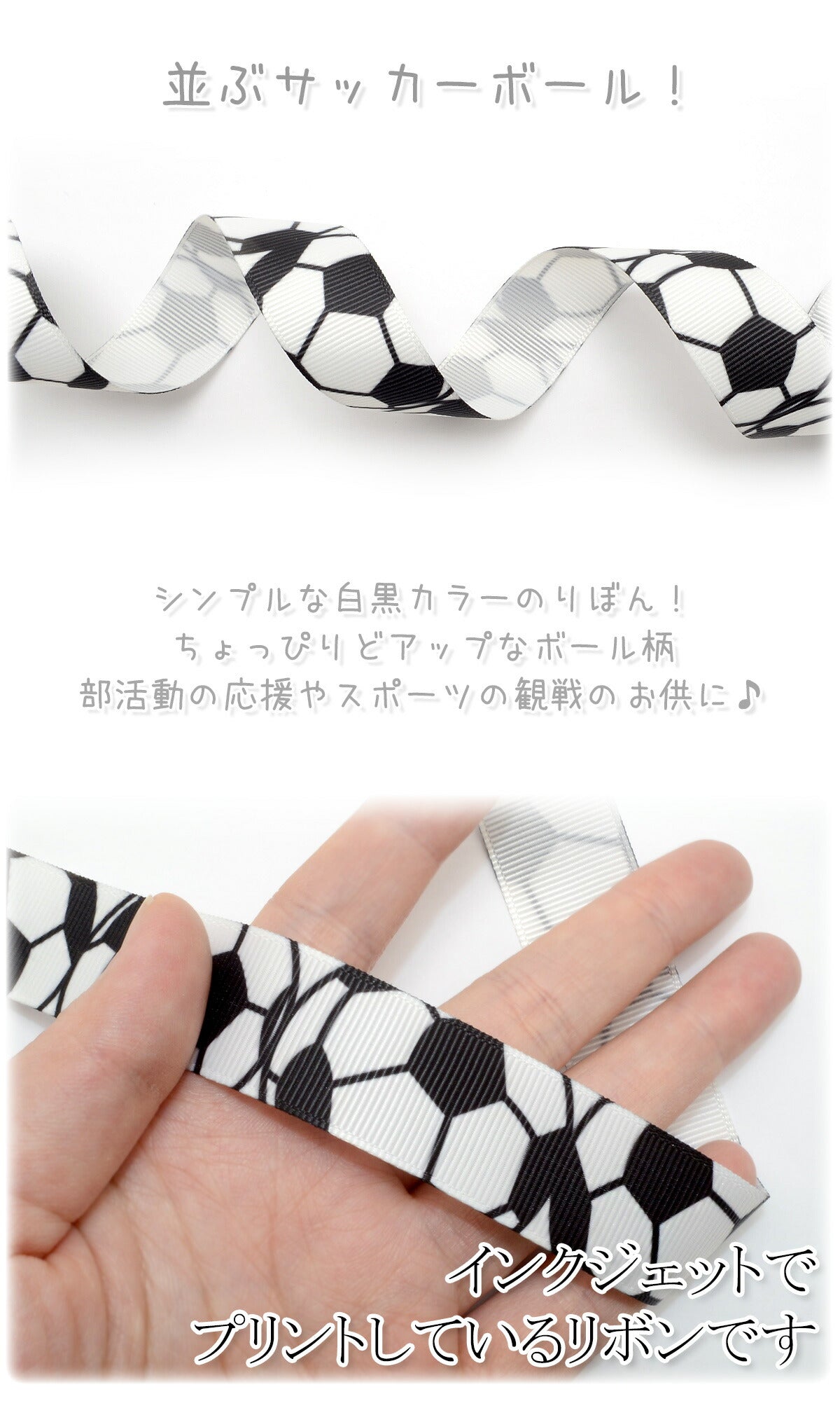 プリントリボンサッカーボールリボン幅22mm1m単位切り売り(3m以上)