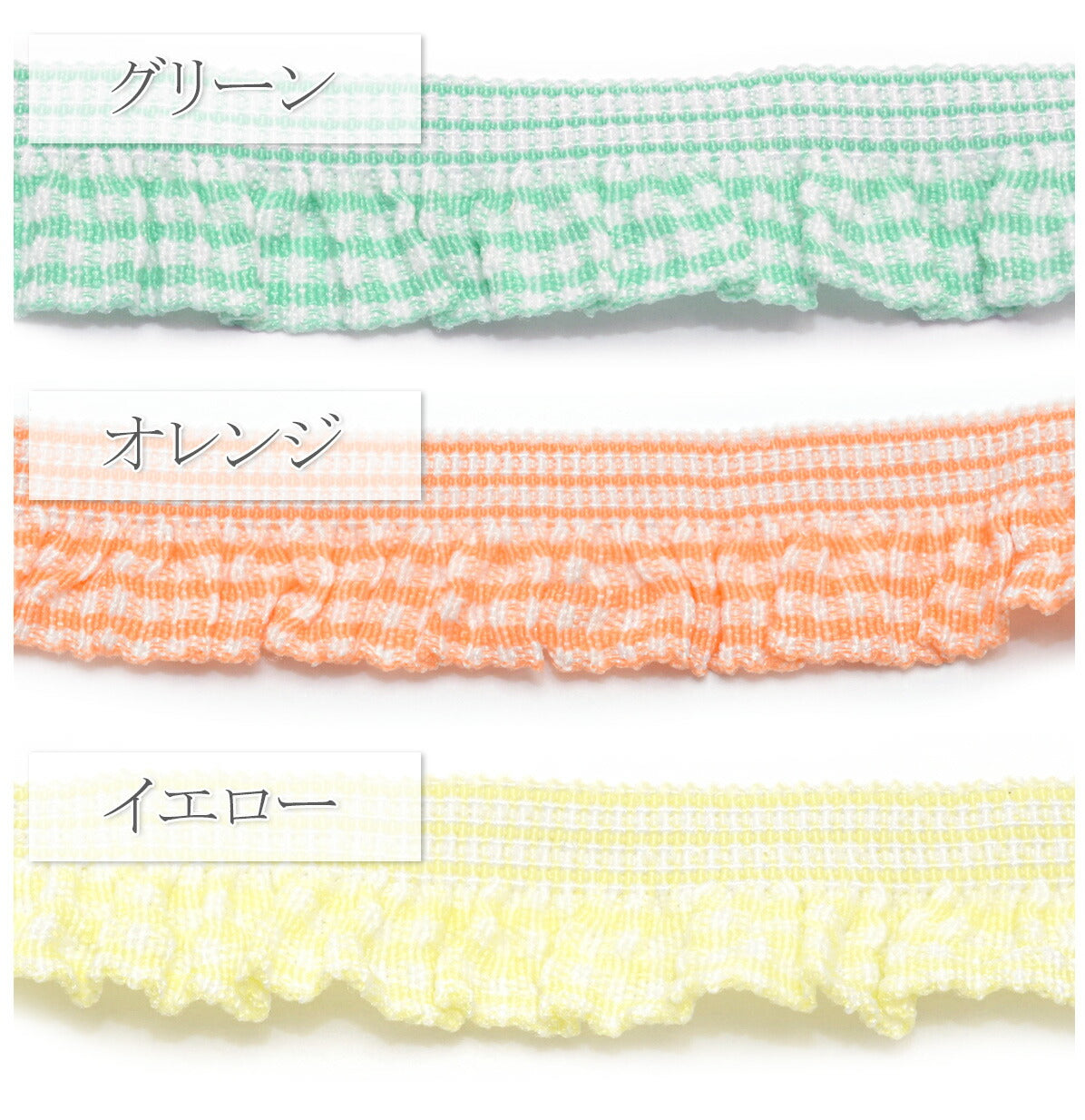 チェック柄フリルストレッチリボン幅16mm1m単位切り売り