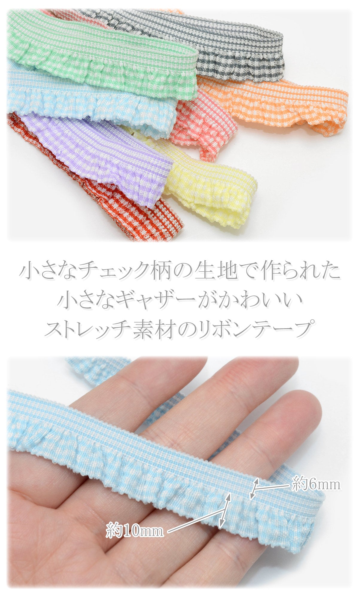 チェック柄フリルストレッチリボン幅16mm1m単位切り売り