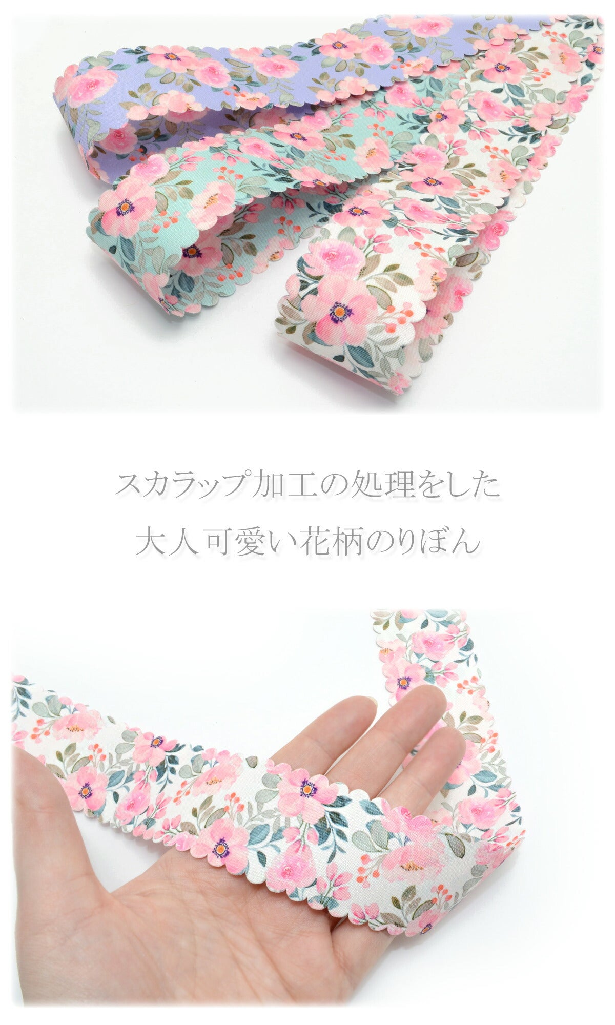 スカラップ加工の上品な花柄ファブリックリボン幅40mm1m単位切り売り(2m以上)「在庫限り」★