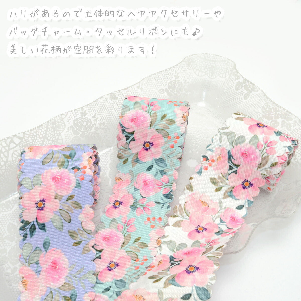 スカラップ加工の上品な花柄ファブリックリボン幅40mm1m単位切り売り(2m以上)「在庫限り」★