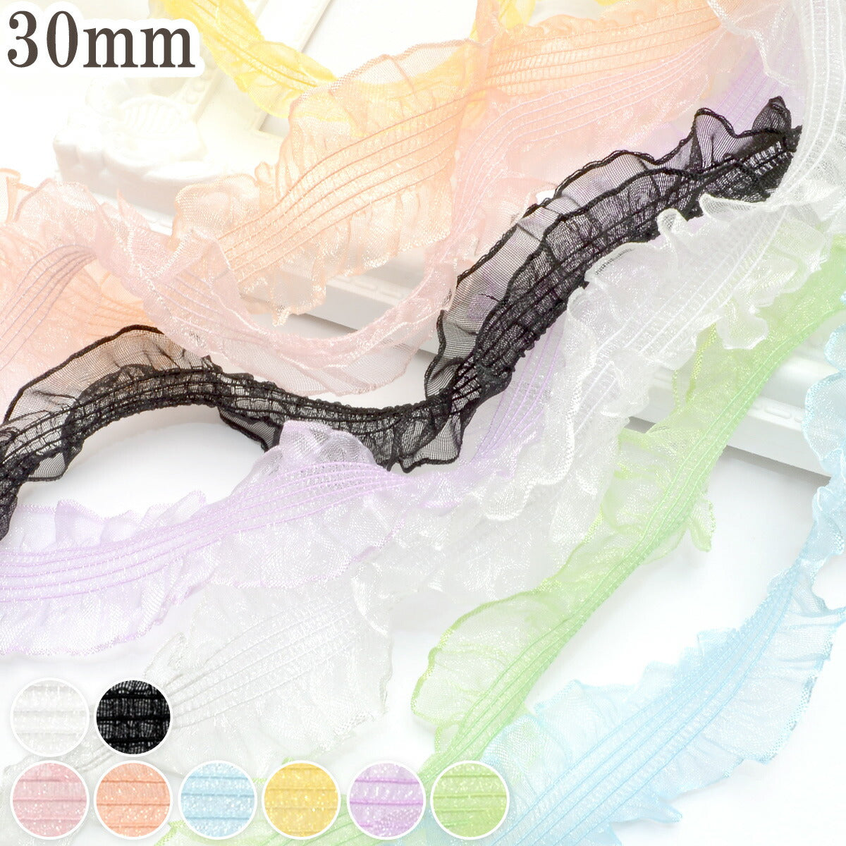サイドフリルとストレッチストライプリボン幅30mm1m単位切り売り(2m以上)