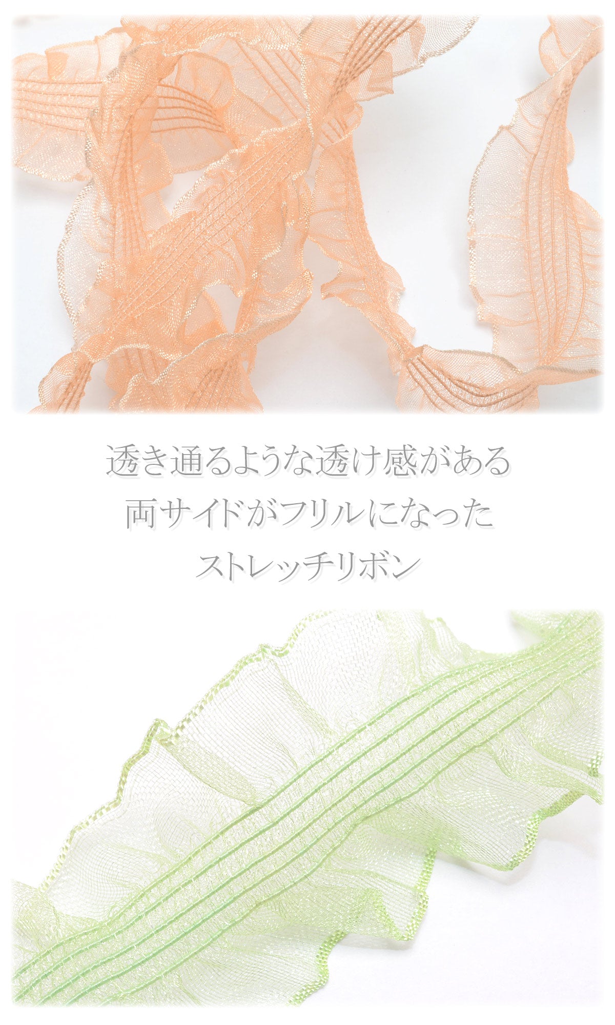 サイドフリルとストレッチストライプリボン幅30mm1m単位切り売り(2m以上)