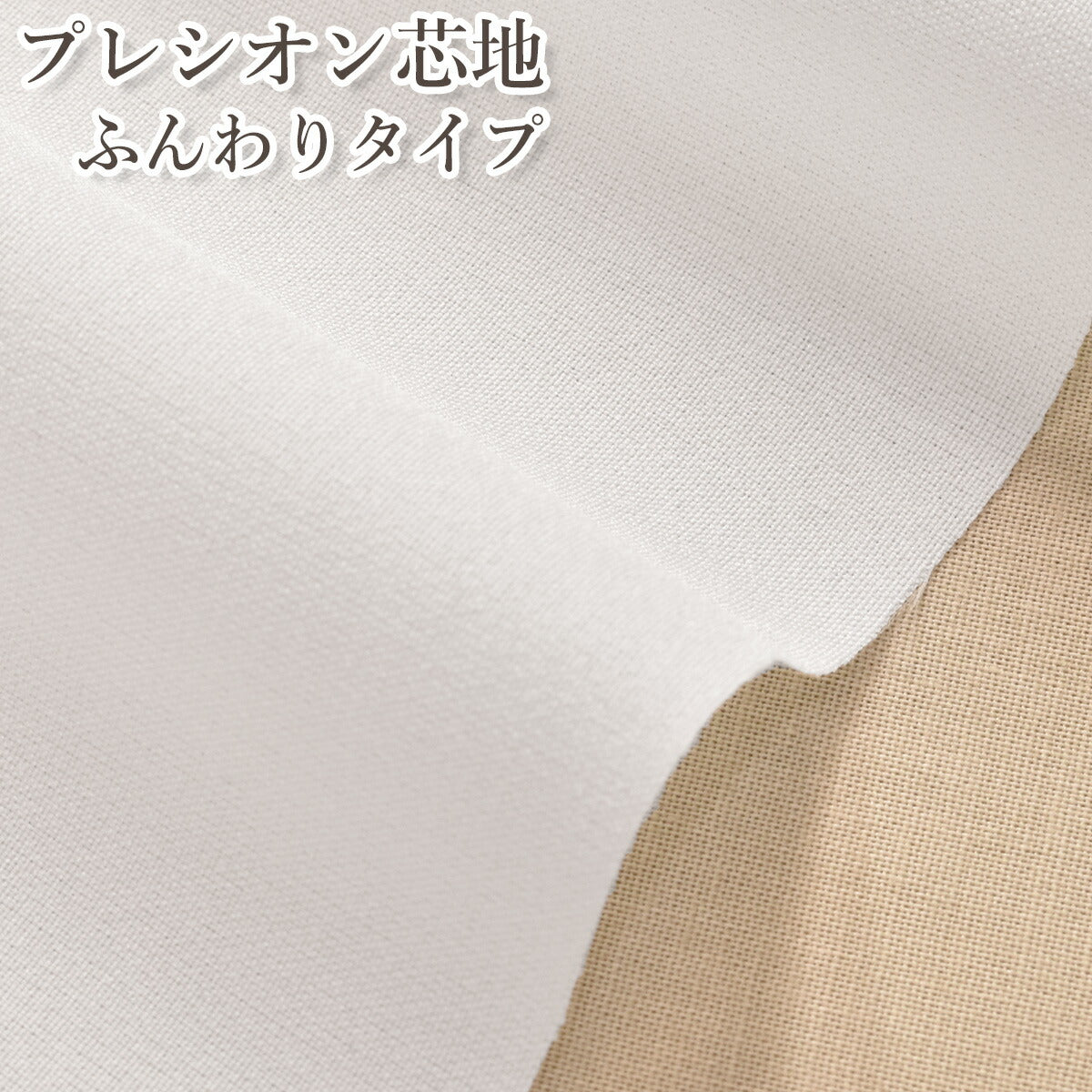 プレシオン芯地ふんわりOWオフホワイト接着芯・接着布HC-150cocca(50cm以上10cm単位切り売り)