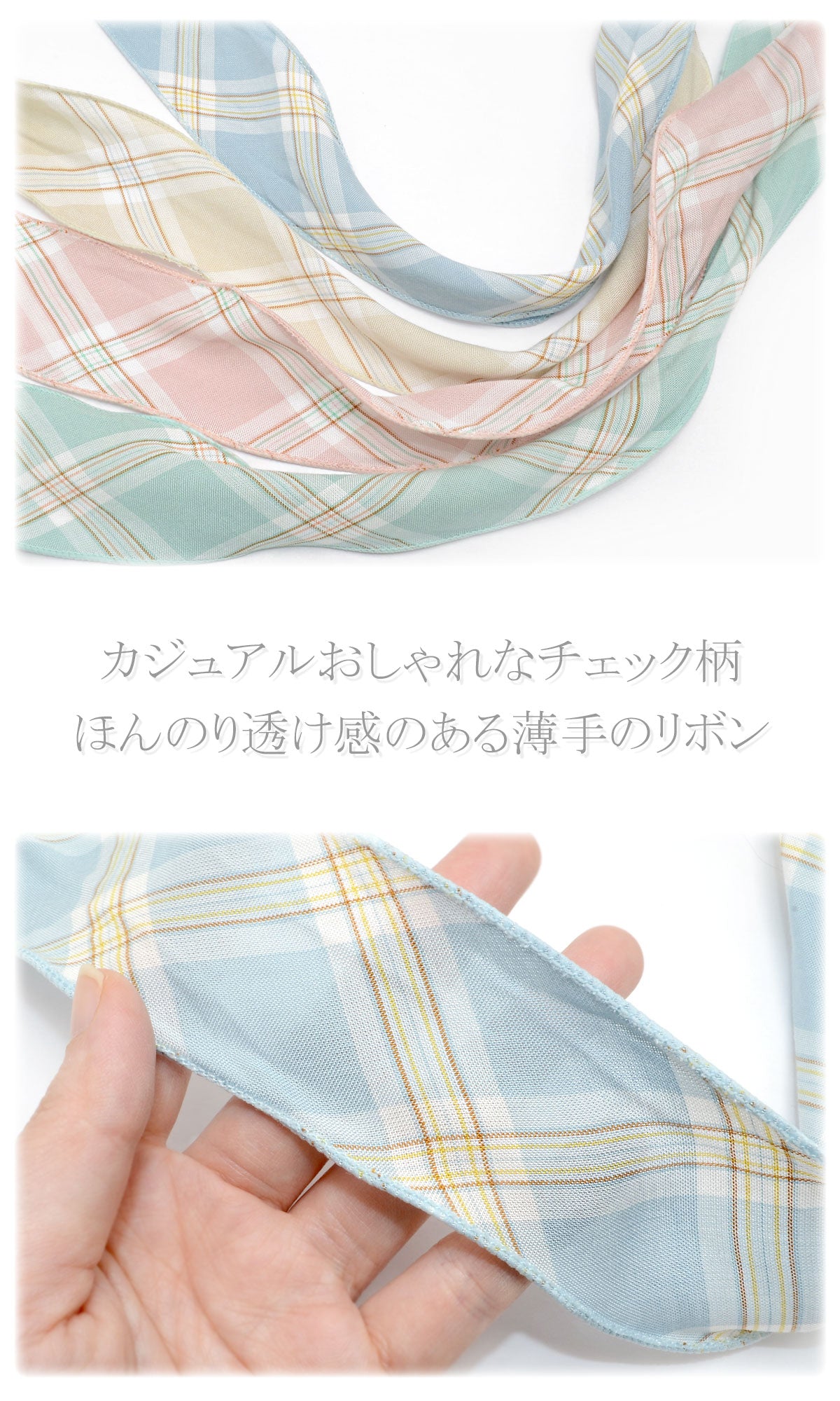 ナイロン糸入りくすみパステルのチェックリボン幅50mm1m単位切り売り
