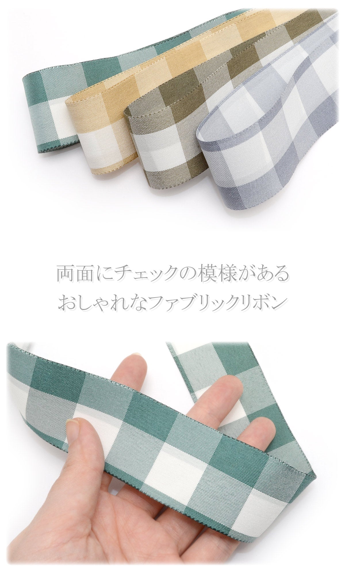 ラージチェックのファブリックリボンステッチタイプ幅38mm1m単位切り売り