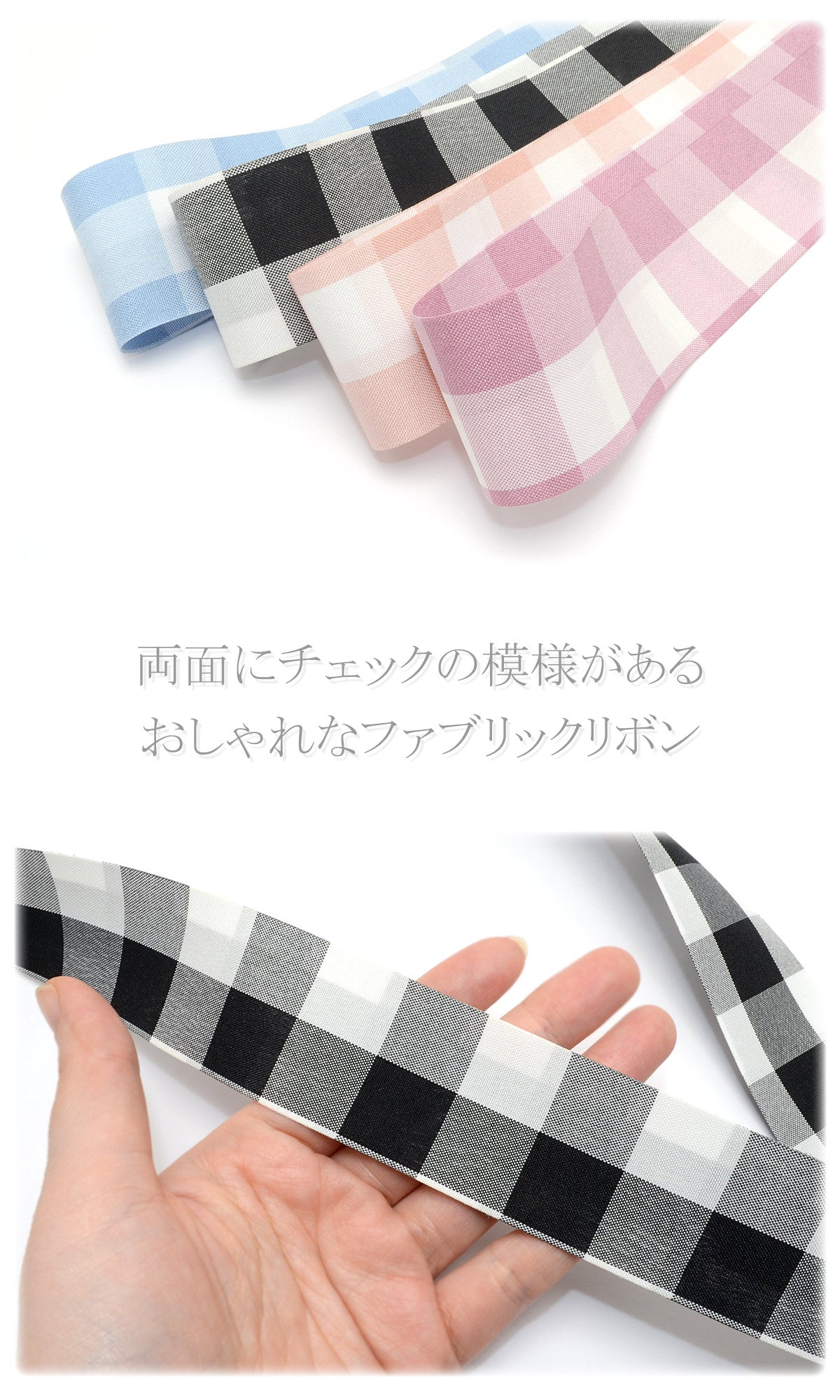 ラージチェックのファブリックリボンノーマルタイプ幅38mm1m単位切り売り
