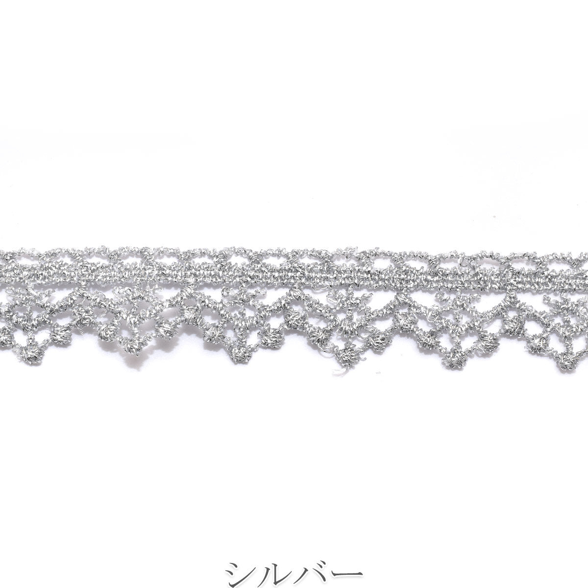 片側フリル型ゴールド・シルバーレースブレード　幅14ｍｍ　10cm単位　切り売り　(50cm以上)