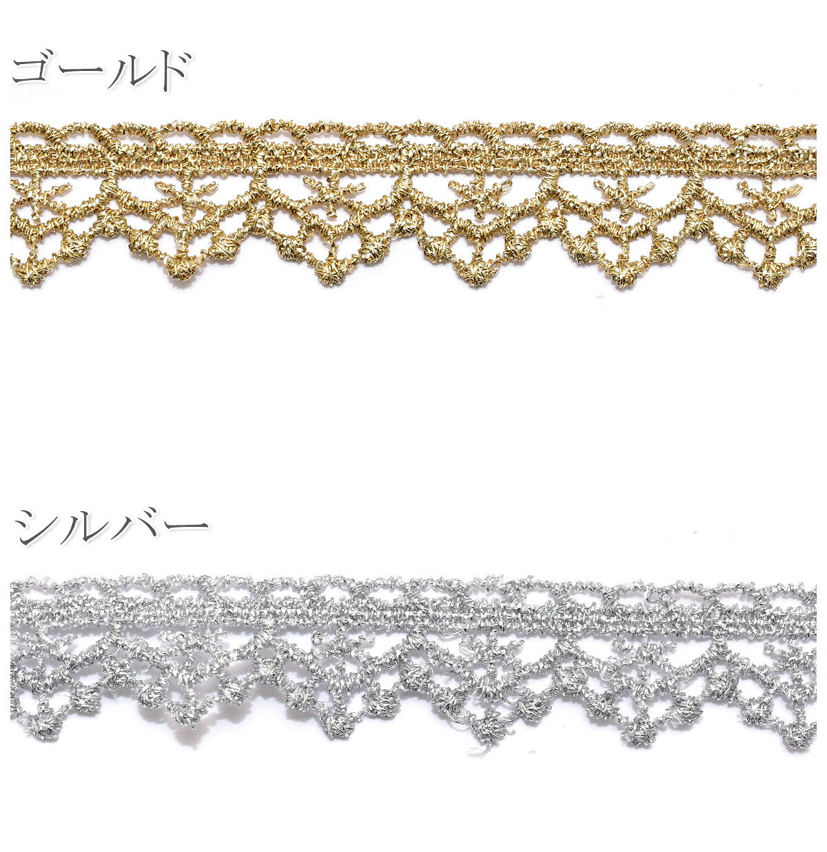 片側フリル型ゴールド・シルバーレースブレード幅14ｍｍ10cm単位切り売り(50cm以上)