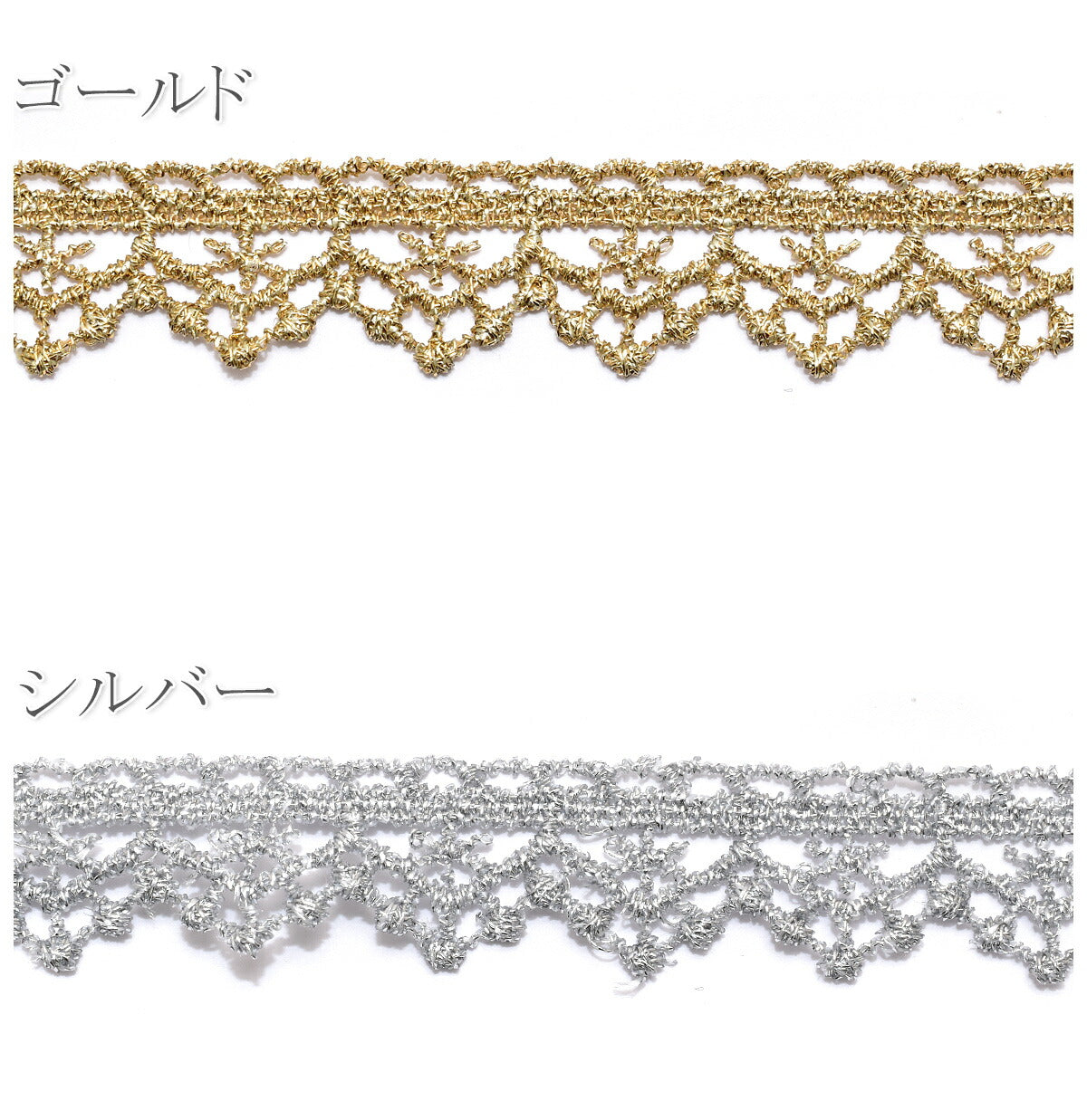 片側フリル型ゴールド・シルバーレースブレード幅14ｍｍ10cm単位切り売り(50cm以上)