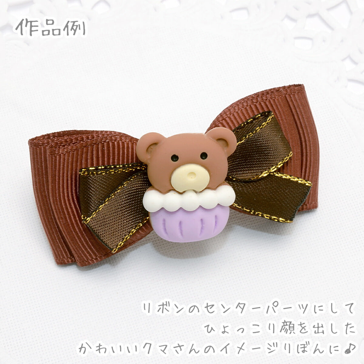 デコパーツカップとくまちゃんパーツ4個入「在庫限り」★