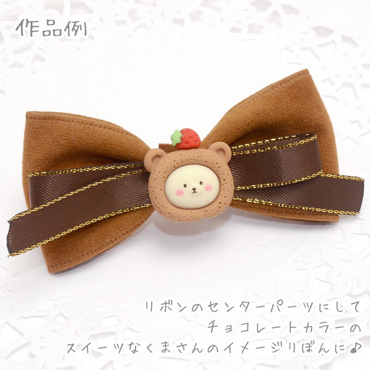 デコパーツロールケーキくまちゃんパーツ4個入