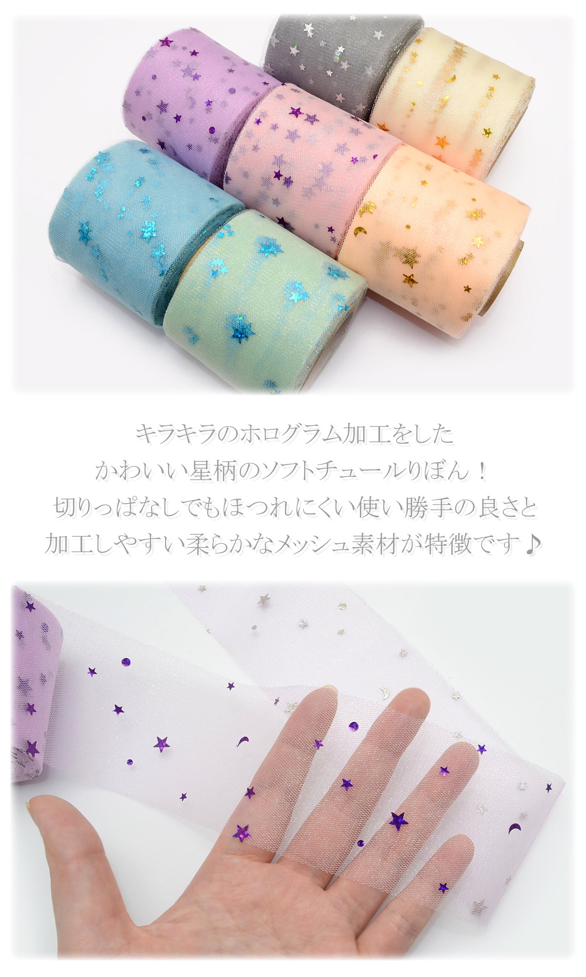 ホログラムスターチュールリボン幅60mm1m単位切り売り(3m以上)「在庫限り」