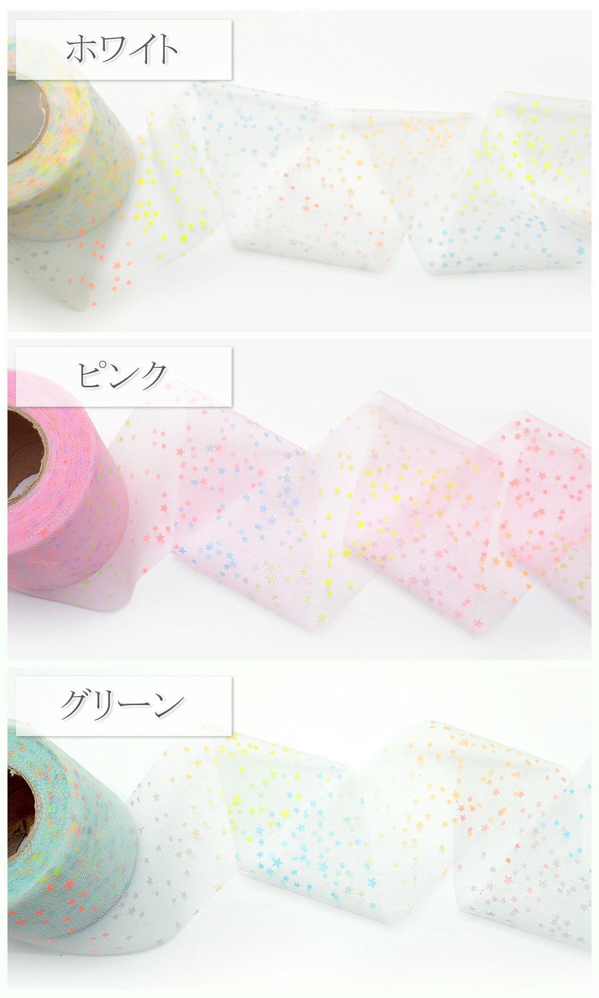 ゆめかわスターダストチュールリボン幅60mm5m
