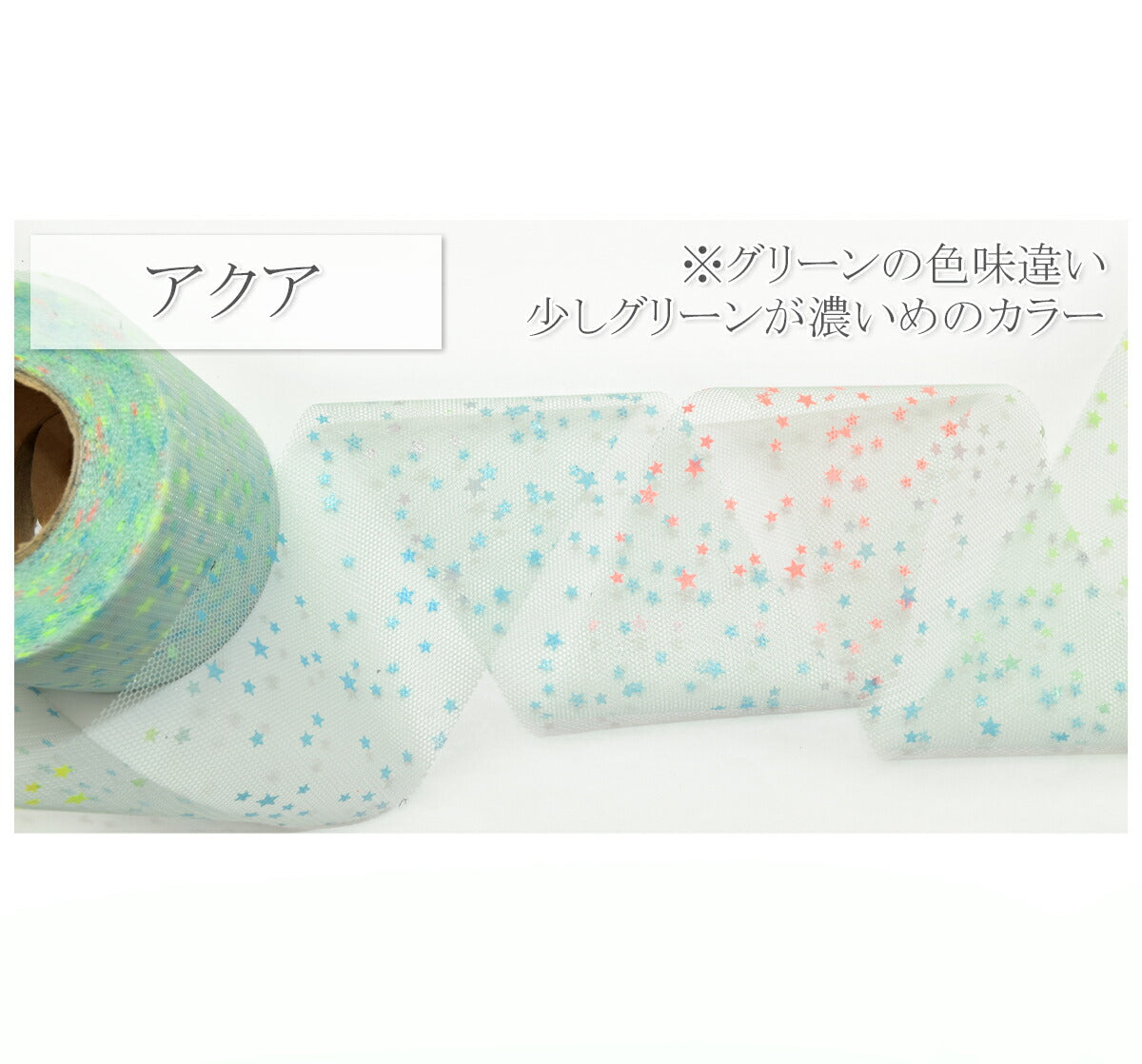 ゆめかわスターダストチュールリボン幅60mm5m