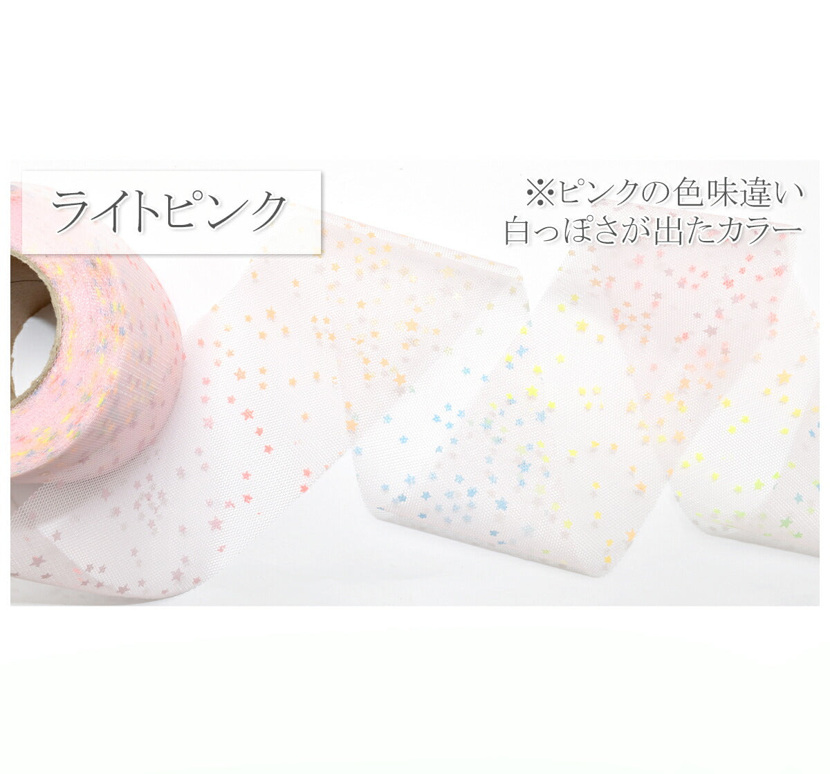 ゆめかわスターダストチュールリボン幅60mm5m