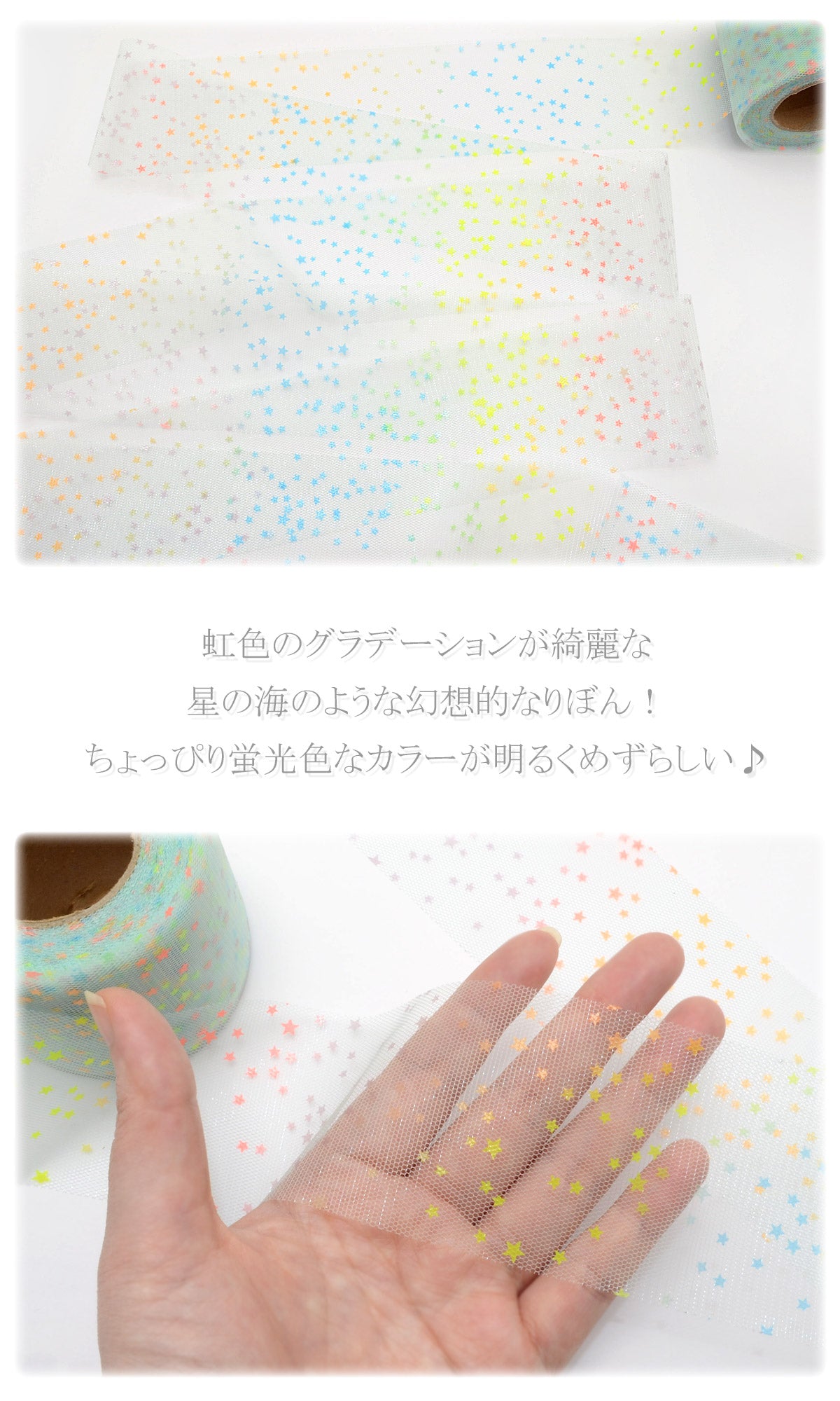 ゆめかわスターダストチュールリボン幅60mm5m