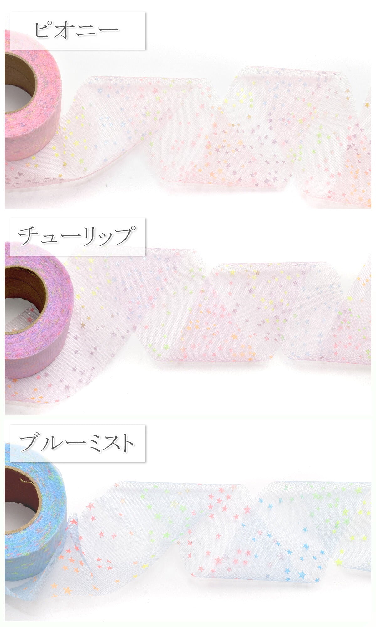 ゆめかわスターダストチュールリボン幅60mm5m