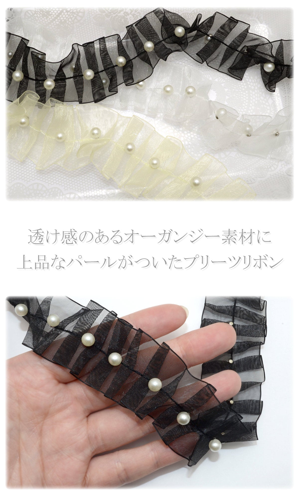 パール付きオーガンジープリーツリボン幅30mm1m単位切り売り