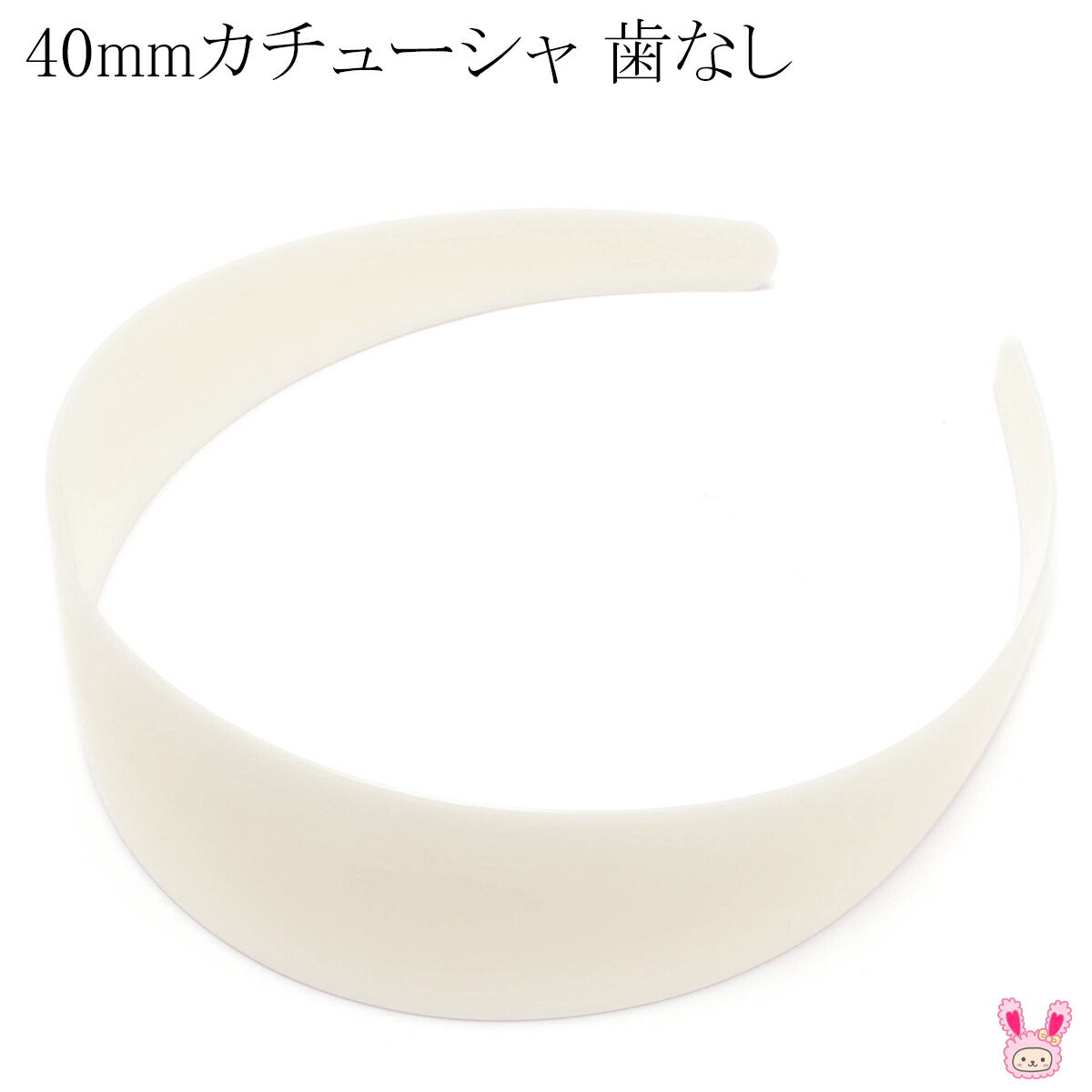 歯なしカチューシャ土台40mm（クリーム）韓国製1個