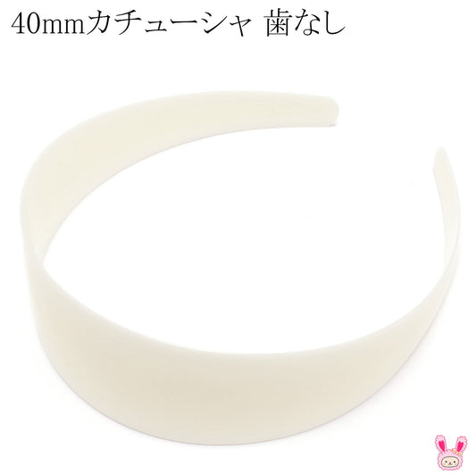 歯なしカチューシャ土台40mm（クリーム）韓国製1個