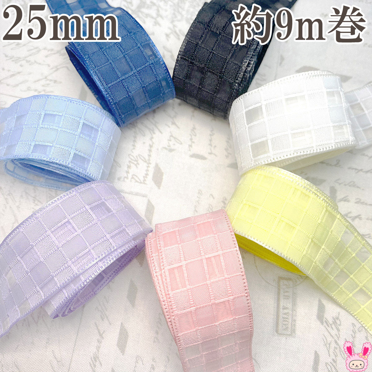まとめてお買い得シースルーなブロックチェックのメッシュリボン幅25mm約9m巻